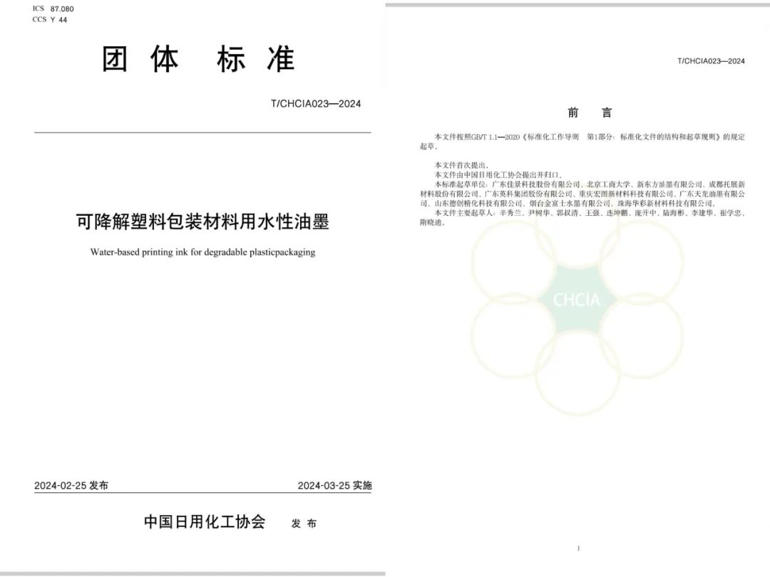 佳景起草可降解塑料包裝水性油墨標(biāo)準(zhǔn)，引領(lǐng)行業(yè)向更高的環(huán)保和技