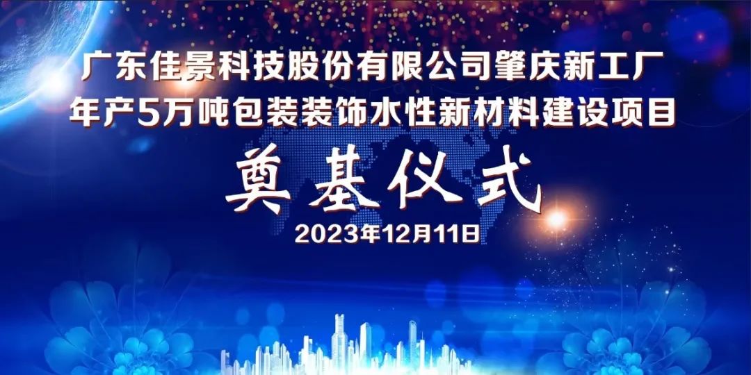奠基儀式 | 廣東佳景肇慶新工廠正式動(dòng)工