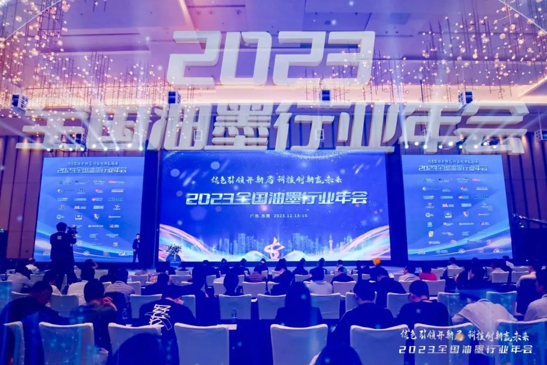 2023全國油墨行業(yè)年會(huì) | 佳景環(huán)保安全水性油墨專題演講