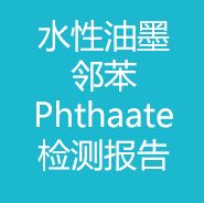 水性油墨-鄰苯Phthalate
