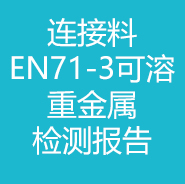 連接料-EN71-3可溶重金屬