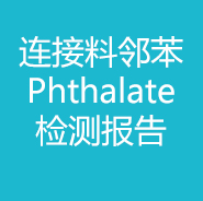 連接料-鄰苯Phthalate